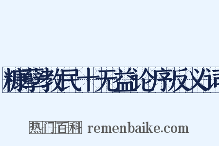 糠孽教民十无益论序反义词是什么意思的图片
